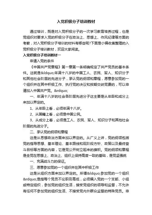入党积极分子培训教材