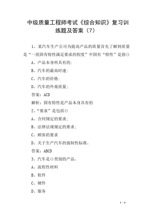 中级质量工程师考试《综合知识》复习训练题及答案(7)