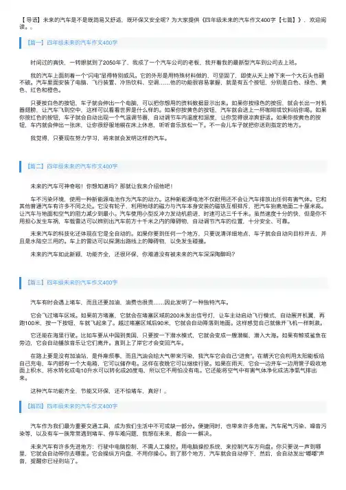 四年级未来的汽车作文400字【七篇】