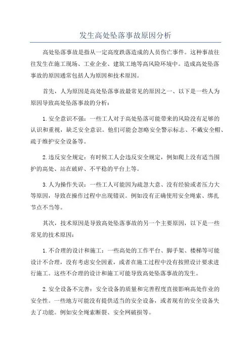 发生高处坠落事故原因分析