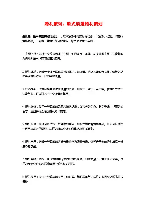 婚礼策划：欧式浪漫婚礼策划
