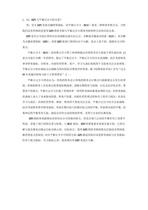 1-KPI与平衡记分卡的关系？