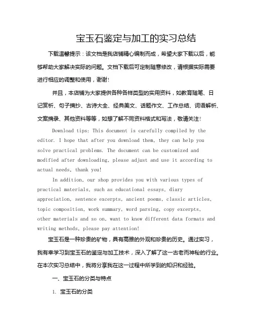 宝玉石鉴定与加工的实习总结