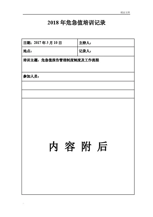 2018年度危急值培训记录