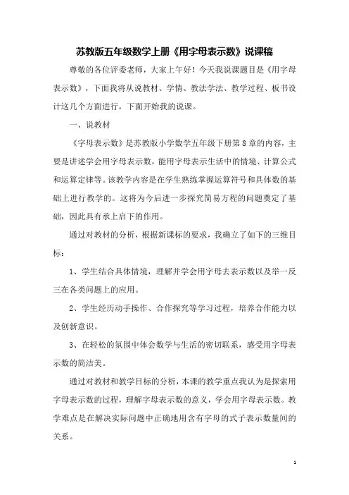 苏教版五年级数学上册《用字母表示数》说课稿