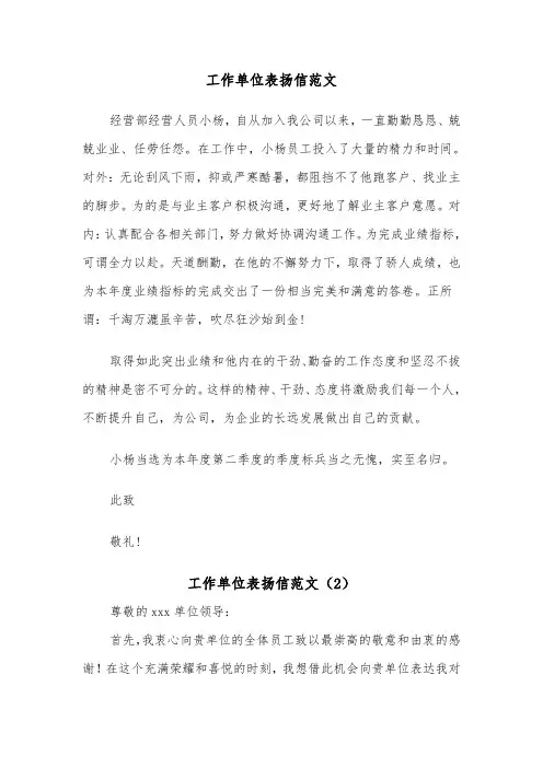 工作单位表扬信范文（2篇）