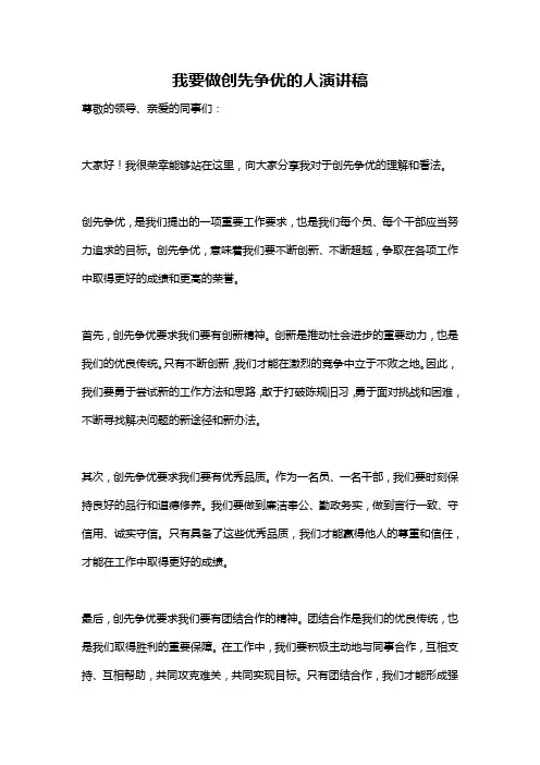 我要做创先争优的人演讲稿