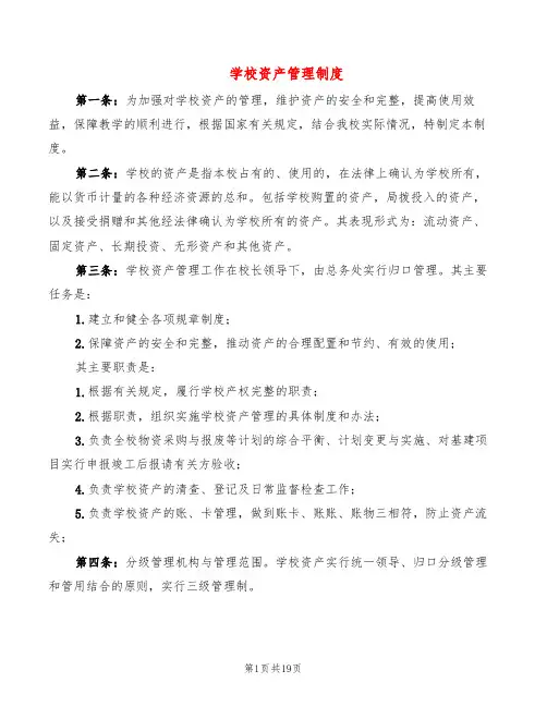 学校资产管理制度(5篇)