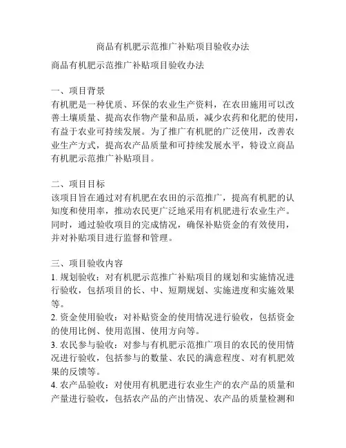 商品有机肥示范推广补贴项目验收办法