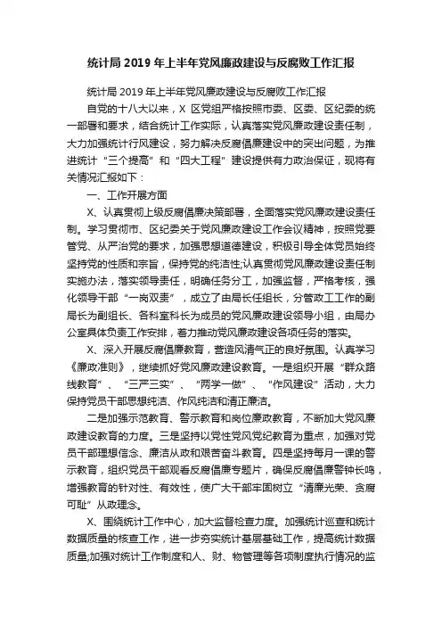 统计局2019年上半年党风廉政建设与反腐败工作汇报