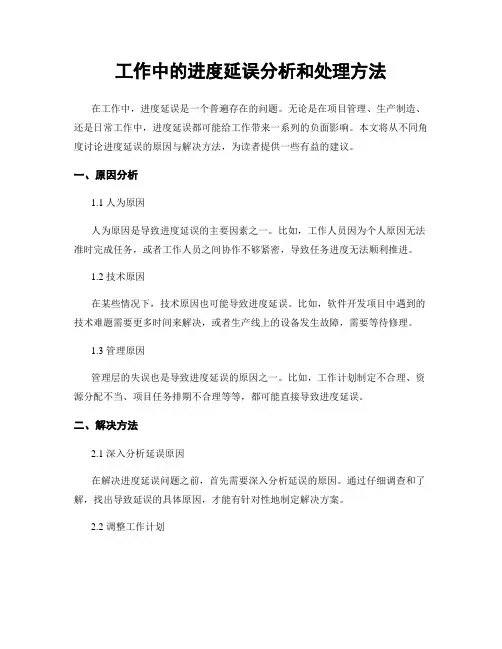 工作中的进度延误分析和处理方法