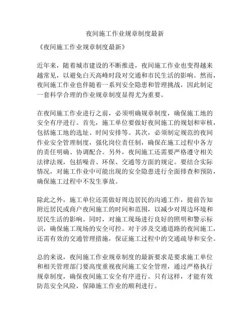 夜间施工作业规章制度最新