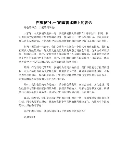 在庆祝“七一”的演讲比赛上的讲话