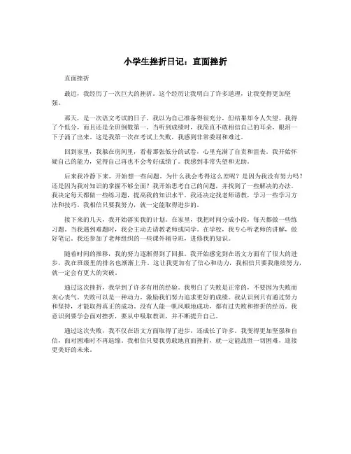 小学生挫折日记：直面挫折