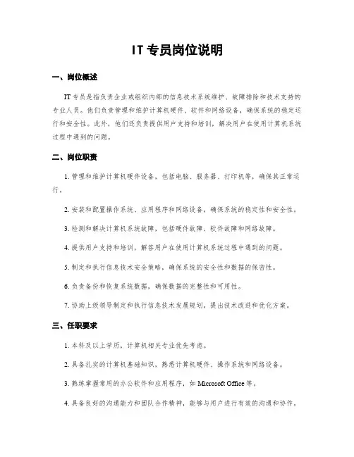 IT专员岗位说明