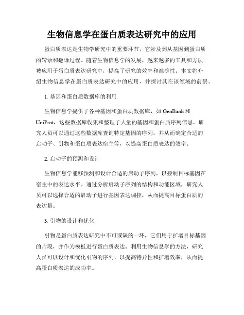 生物信息学在蛋白质表达研究中的应用