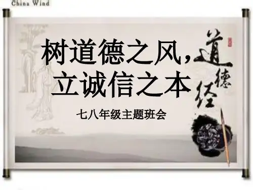 七八年级树道德之风,立诚信之本主题班会 PPT