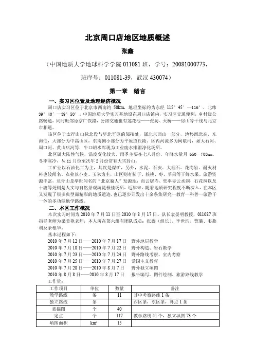 北京周口店地区地质概述——011087张鑫