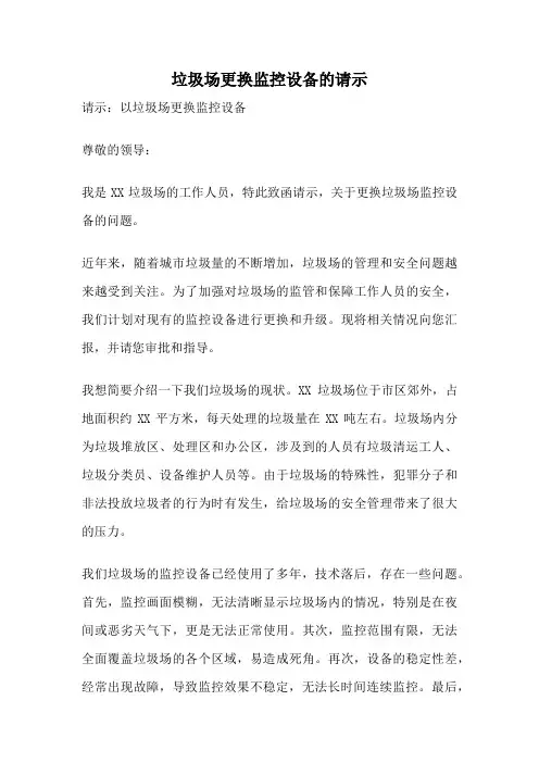 垃圾场更换监控设备的请示
