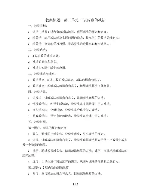 第三单元 5以内数的减法(教案)一年级上册数学人教版