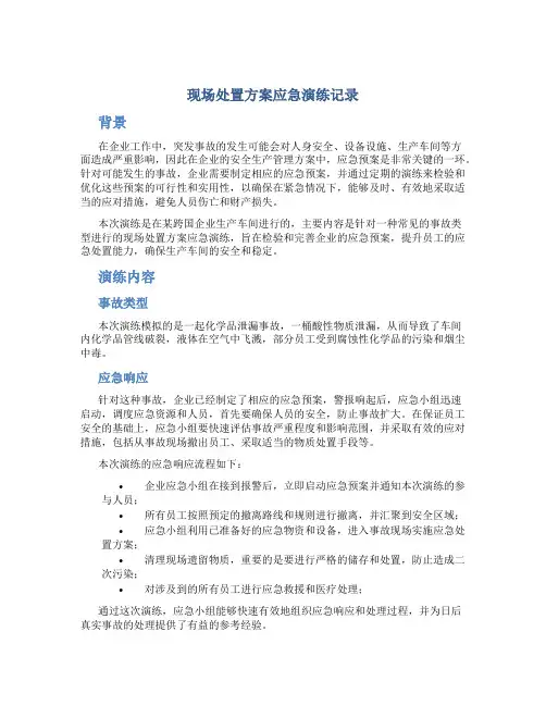 现场处置方案应急演练记录
