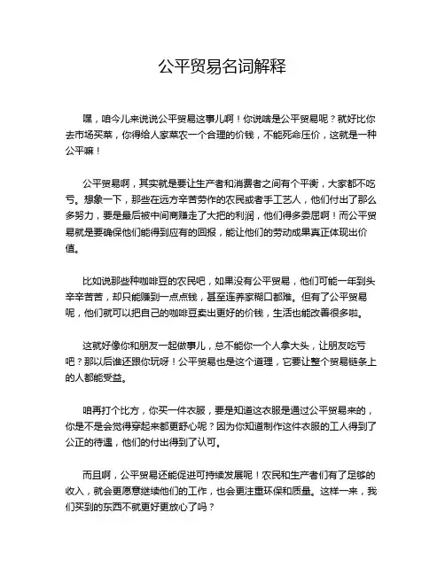 公平贸易名词解释