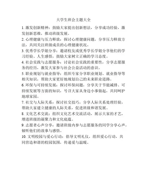 大学生班会主题大全
