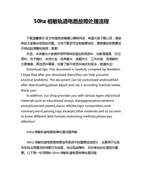 50hz相敏轨道电路故障处理流程