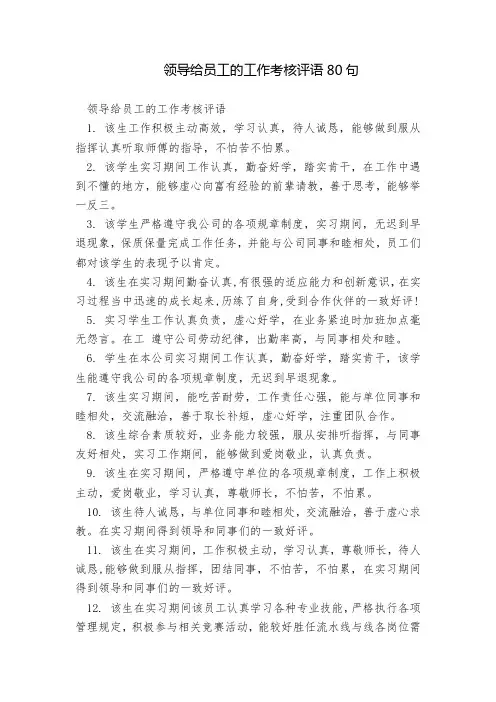 领导给员工的工作考核评语80句简要概括