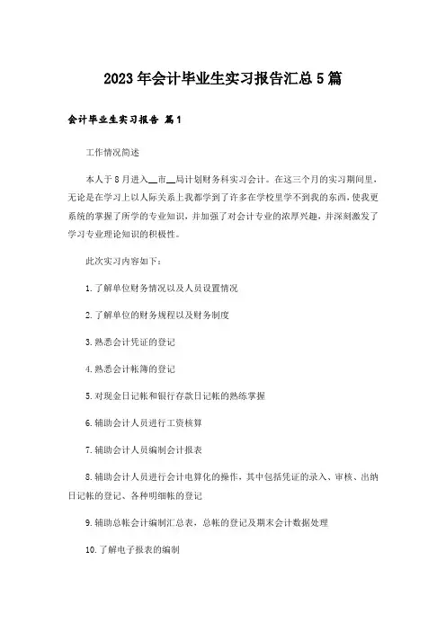 2023年会计毕业生实习报告汇总5篇