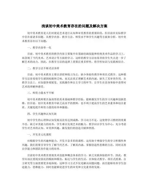 浅谈初中美术教育存在的问题及解决方案