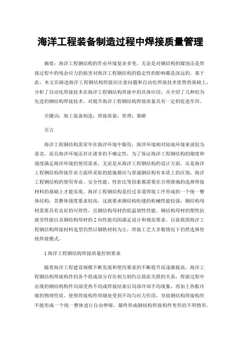 海洋工程装备制造过程中焊接质量管理