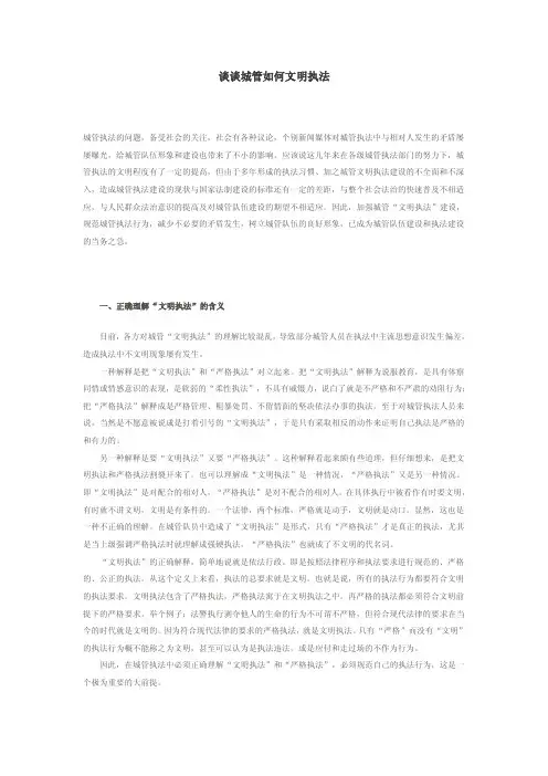 谈谈城管如何文明执法【精选资料】