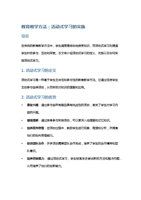 教育教学方法：活动式学习的实施