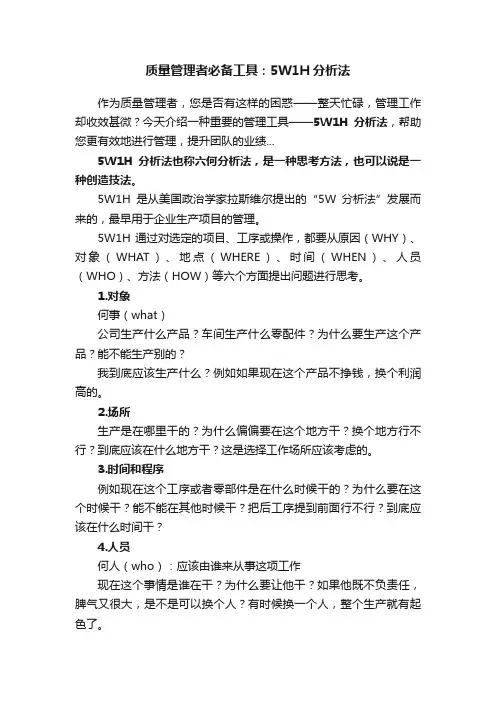 质量管理者必备工具：5W1H分析法