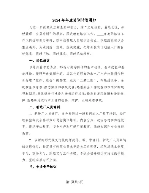 2024年年度培训计划通知（二篇）