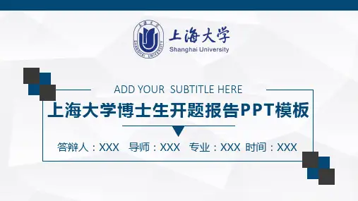 上海大学博士生开题报告ppt模板