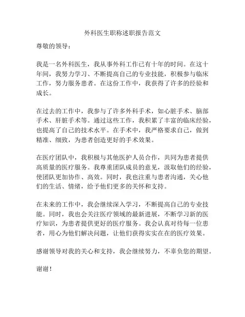 外科医生职称述职报告范文
