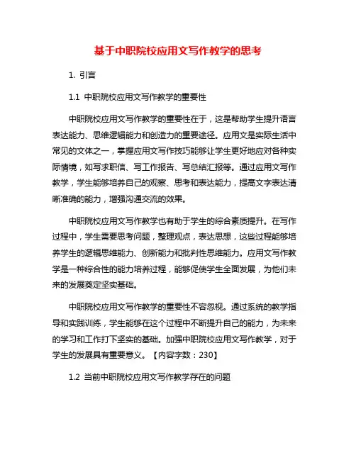 基于中职院校应用文写作教学的思考