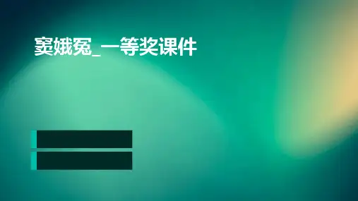 窦娥冤_一等奖课件