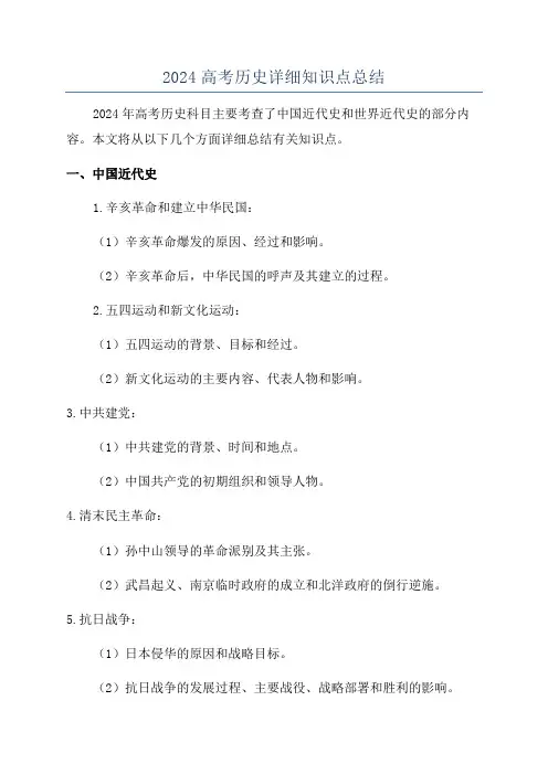 2024高考历史详细知识点总结