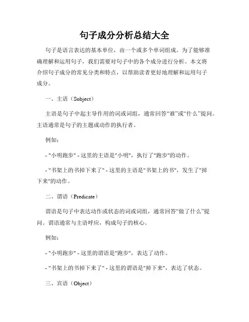 句子成分分析总结大全