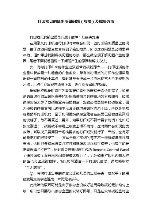 打印常见的输出质量问题（故障）及解决方法