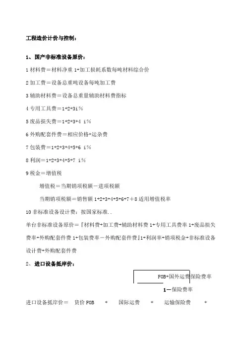 造价工程师工程造价计价与控制公式大全