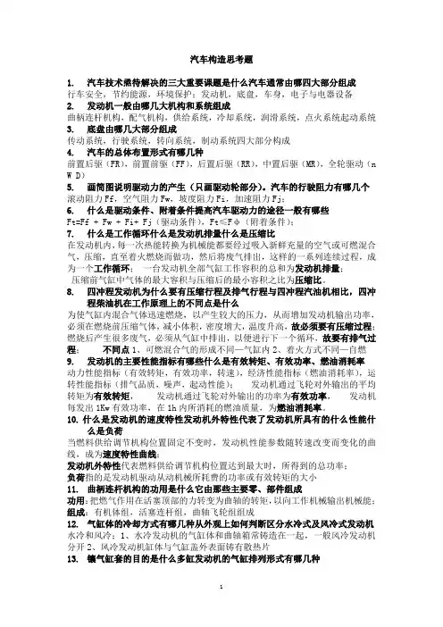 (华南理工大学)汽车构造复习题及其答案(黄昊)