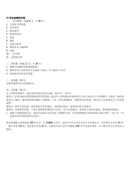 中央民族大学04—11社会学研究方法考研绝密真题（包括人口学）.doc