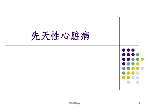 《先天性心脏病》PPT课件