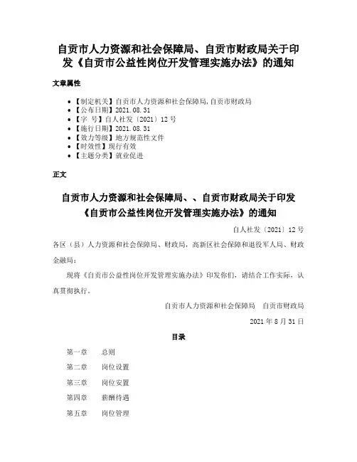 自贡市人力资源和社会保障局、自贡市财政局关于印发《自贡市公益性岗位开发管理实施办法》的通知