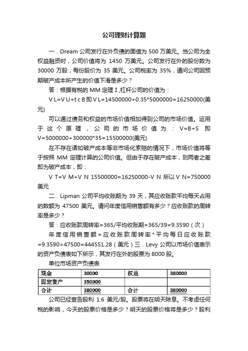 公司理财计算题