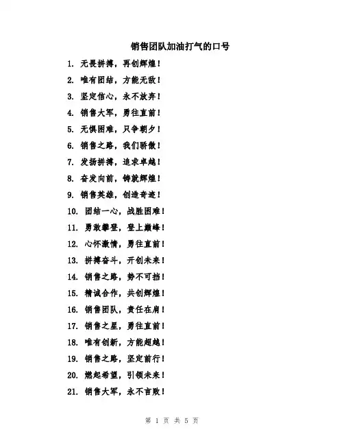 销售团队加油打气的口号
